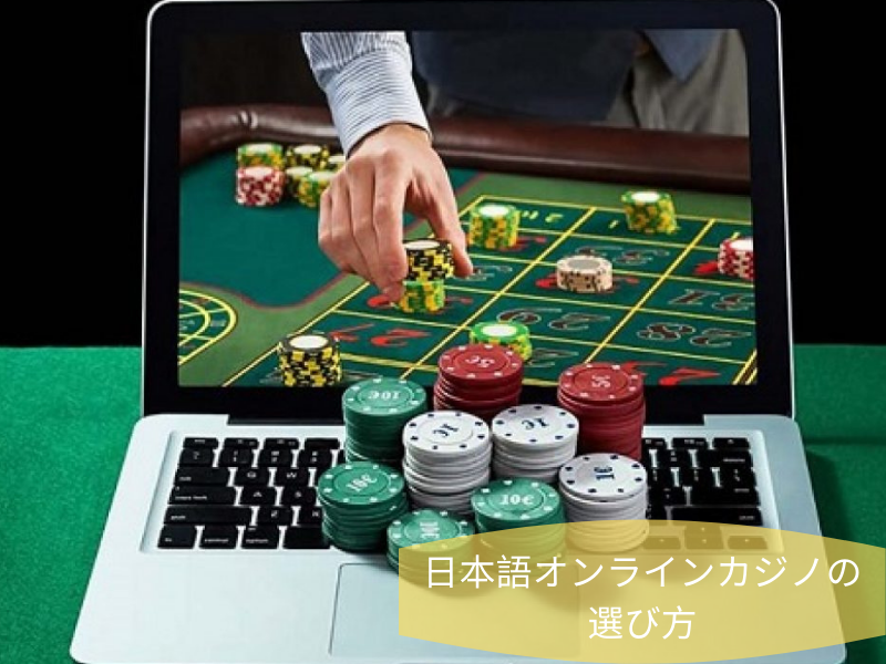 日本語オンラインカジノのボーナス (4)
