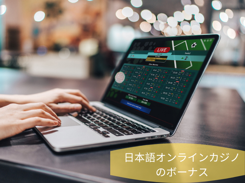 日本語オンラインカジノのボーナス